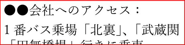 イメージ画像：「●●会社へのアクセス　1番バス乗場「北裏」、「武蔵関」または「田無橋場」行きに乗車」をピンチ操作で拡大したスクリーンショット。「または」という文字が見えなくなる状態。